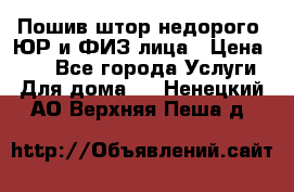 Пошив штор недорого. ЮР и ФИЗ лица › Цена ­ 50 - Все города Услуги » Для дома   . Ненецкий АО,Верхняя Пеша д.